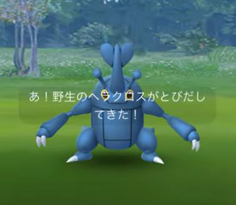 ポケモン go ヘラクロス 野生