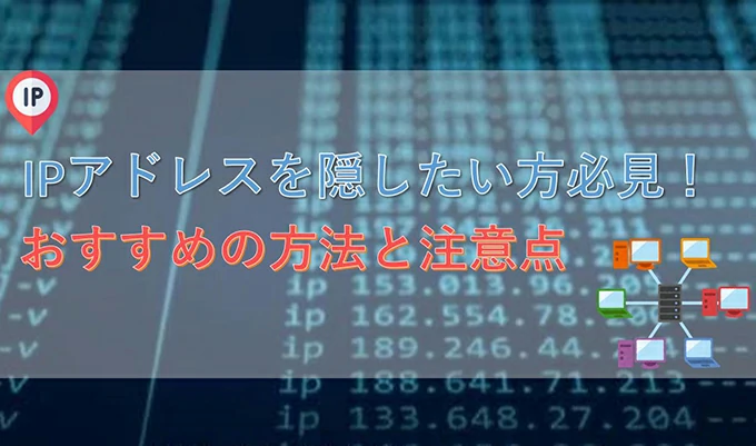 ip アドレス 隠す