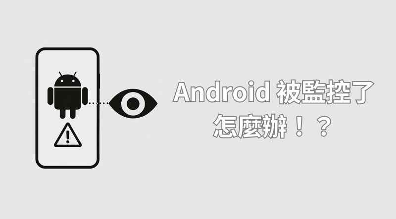 如何知道手機被監控Android