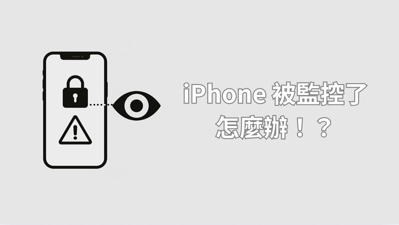 如何知道手機被監控 iPhone
