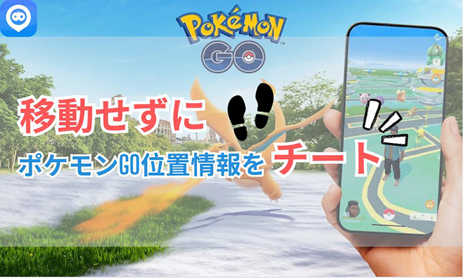 ポケモン go チート