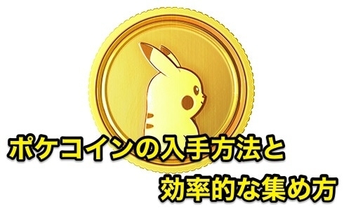 ポケモン go ポケコイン