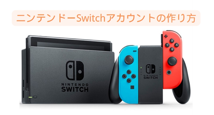 ニンテンドースイッチアカウントの作成方法