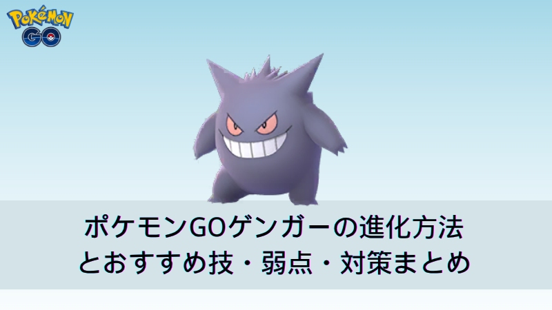 ゲンガーの進化