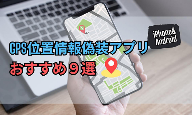 位置 情報 偽装