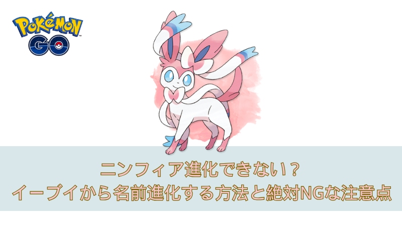 ポケモン go ニンフィア 進化