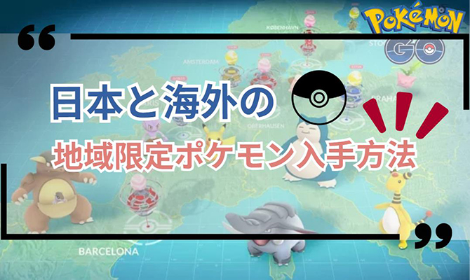 ポケモン go 地域 限定