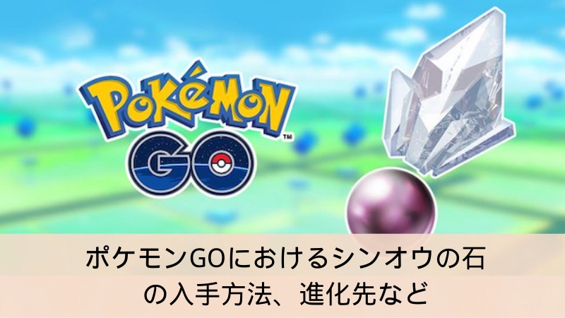 ポケモン go シンオウ の 石