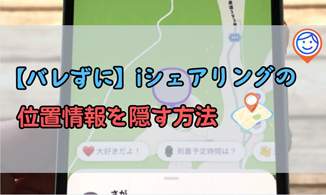 iシェアリング 位置情報 隠す
