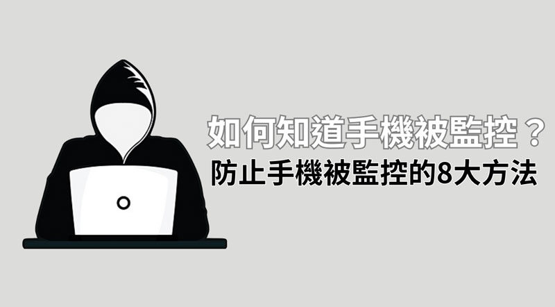 如何知道手機被監控