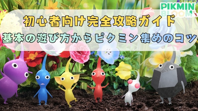 ピクミンブルーム攻略 初心者