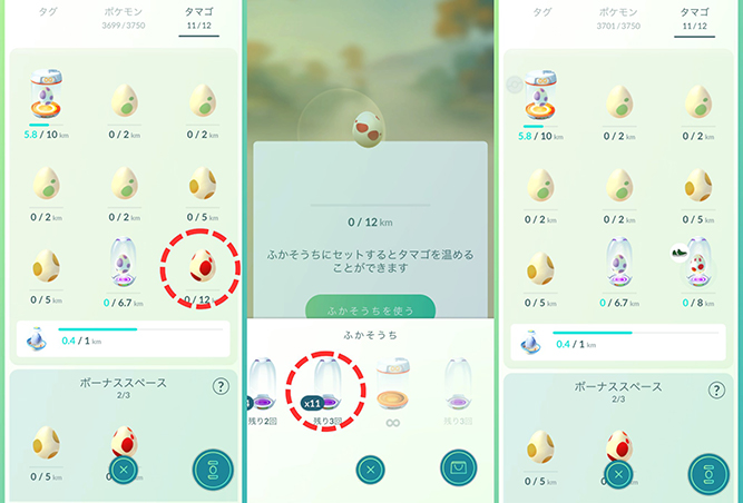 ポケモン go ふかそうちの使い方