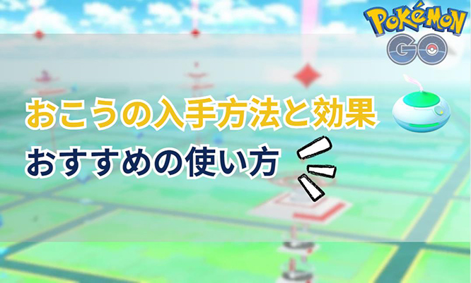 ポケモン go お こう