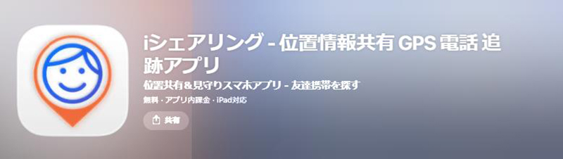 iシェアリング iphone 位置 情報 アプリ