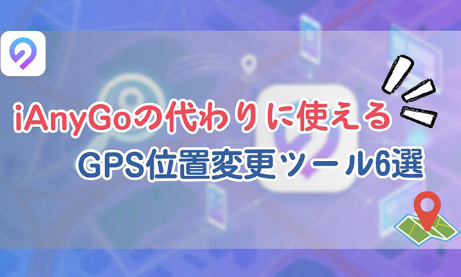 iAnyG代替ソフト
