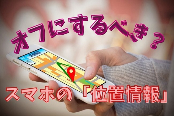 位置情報を許可すべきか