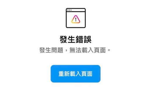 IG無法載入頁面