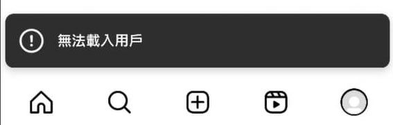 IG無法載入用戶