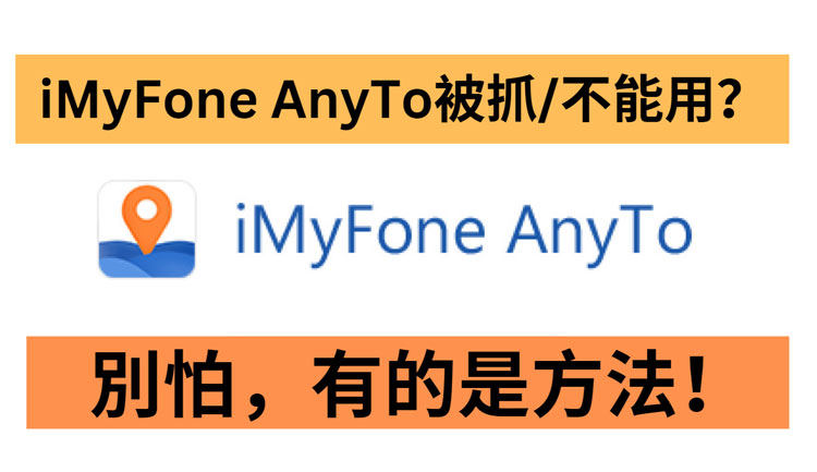 imyfone anyto cant use page