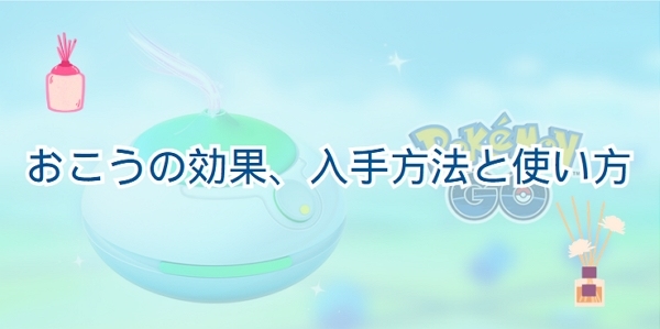 ポケモンGOでおこうの効果
