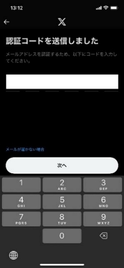 Xアプリ 認証コードを入力