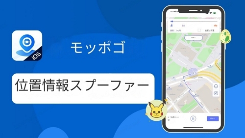 位置情報スプーファーモックポゴ