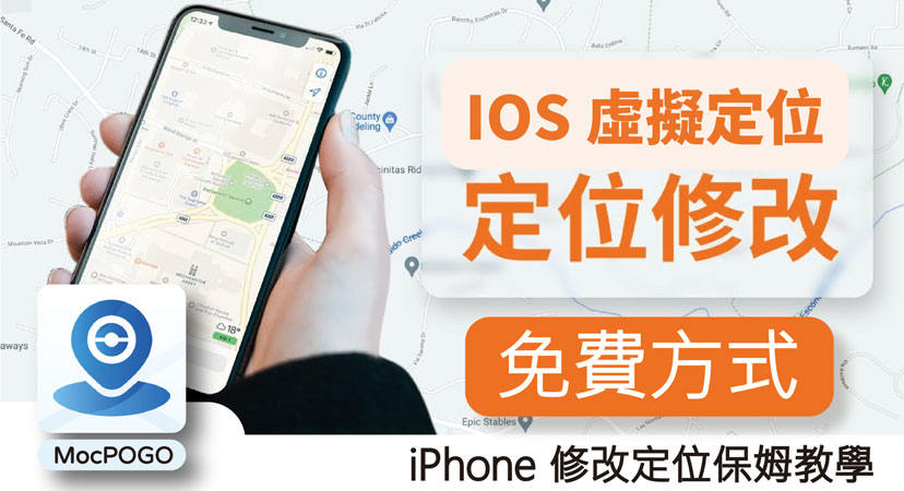 iOS 虛擬定位