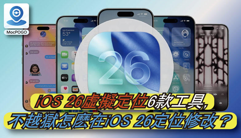 iOS 26虛擬定位
