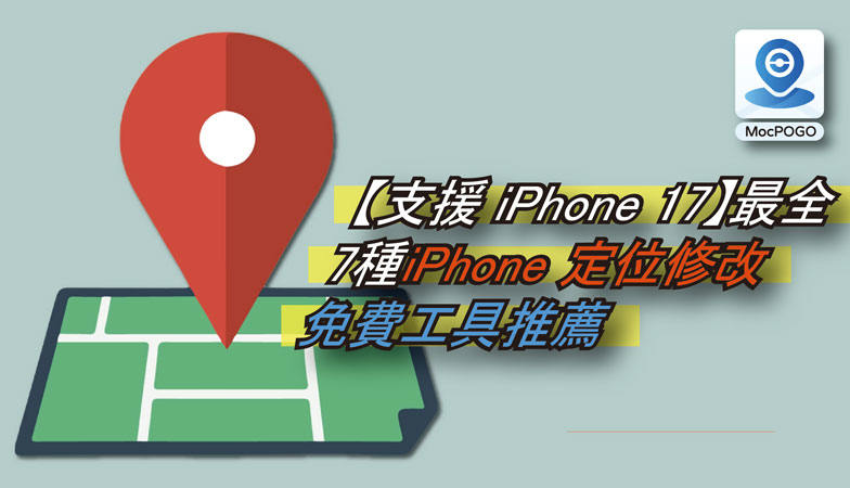 iPhone 定位修改免費