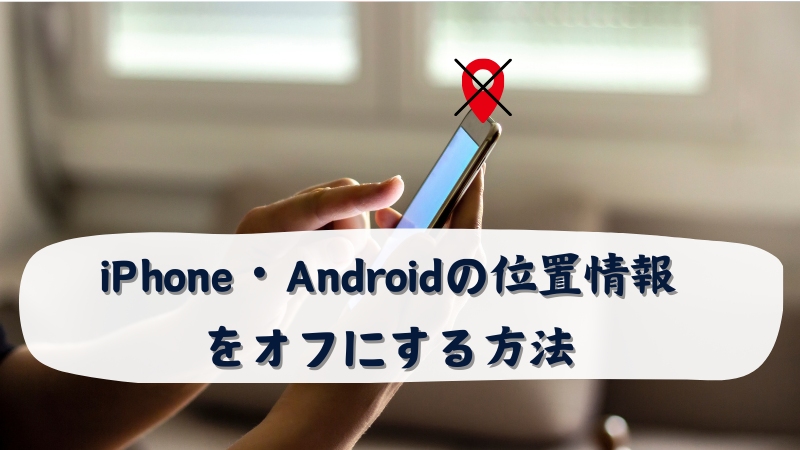 iPhone・Androidの位置情報をオフ