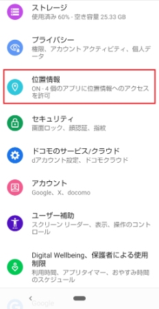 Androidの位置情報をオフ