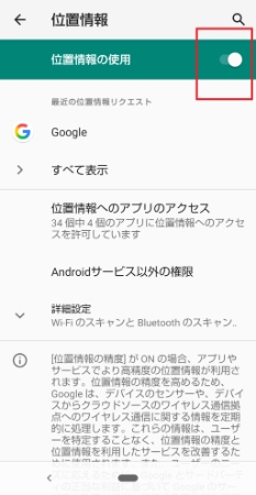 Androidの位置情報をオフ