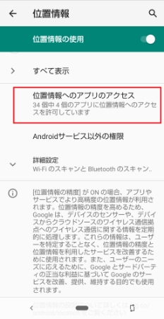 Androidの位置情報をオフ
