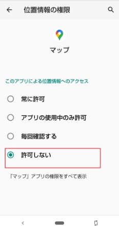 Androidの位置情報をオフ