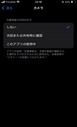 カメラが位置情報を利用する許可