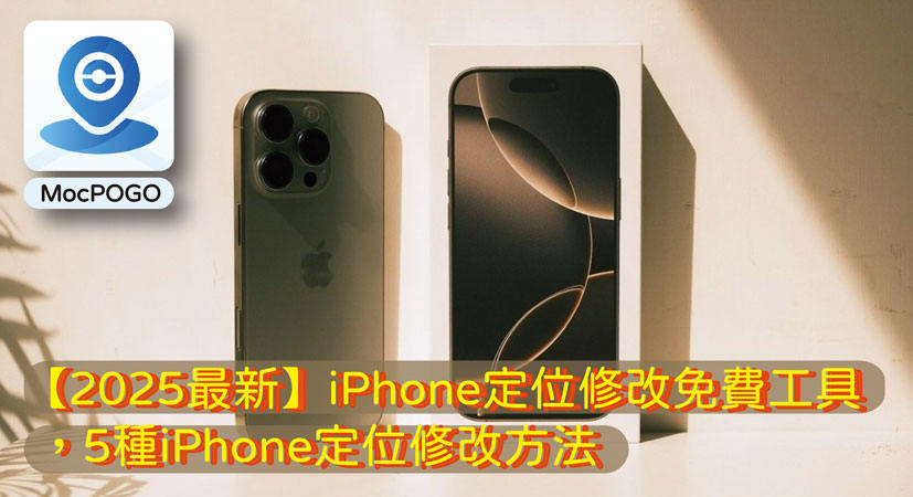 iPhone定位修改免費