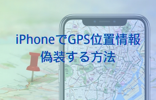 iPhone GPS 偽装