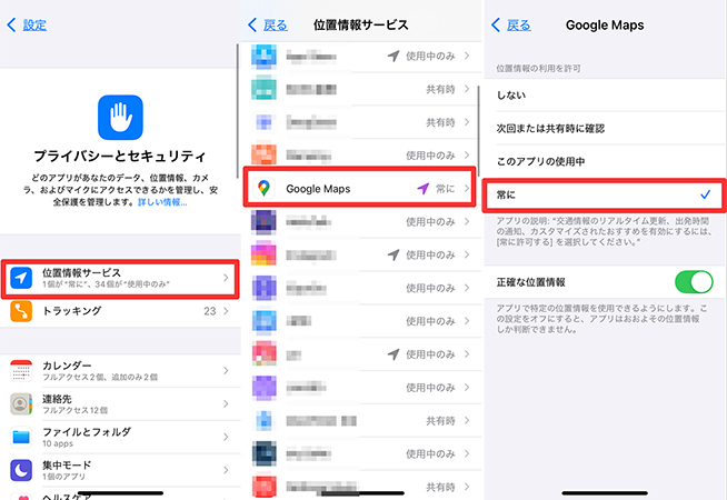 iPhone Googleマップ 位置情報の利用許可