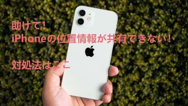 iPhoneの位置情報が共有できない対処