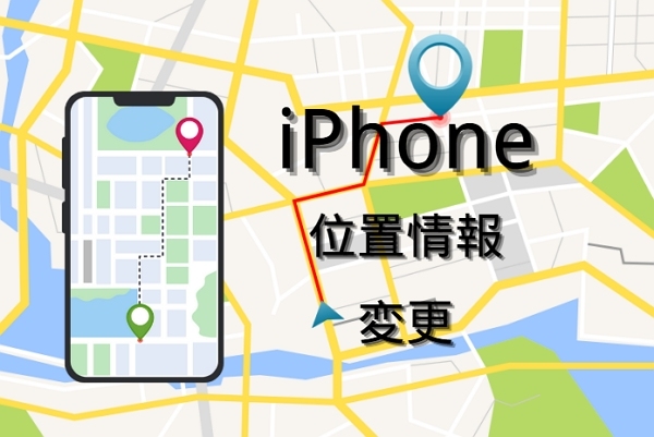 iPhoneの位置情報変更