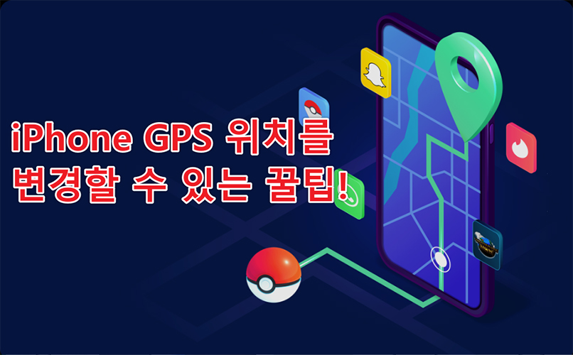 iPhone 위치 부정확
