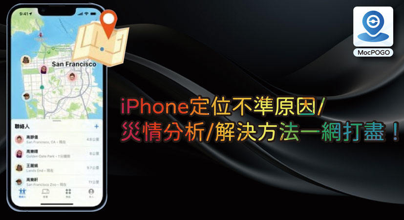 iPhone定位不準