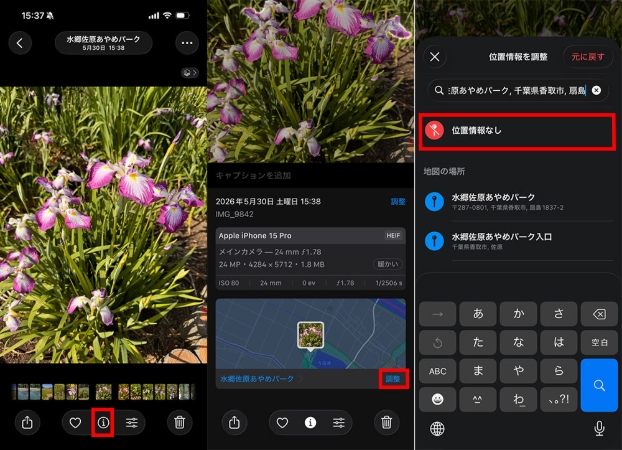 iPhone写真 位置情報削除