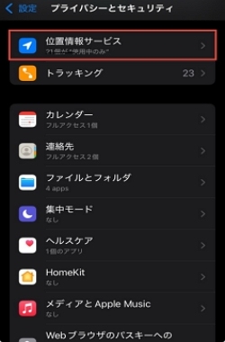 「位置情報サービス」を選択