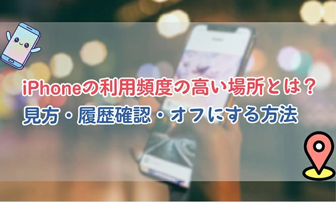 iphone 利用 頻度 の 高い 場所