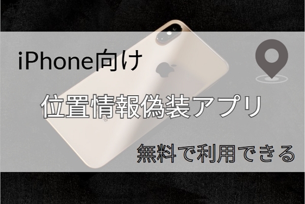 位置情報 変える アプリ iphone 無料