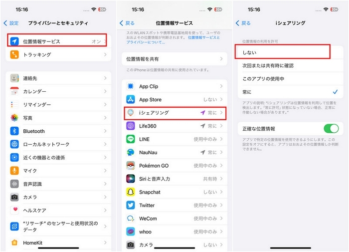 iシェアリング「位置情報の利用」を許可しない