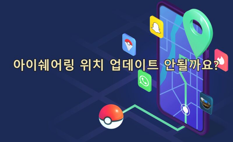 아이쉐어링 위치 업데이트