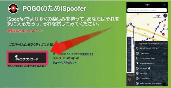 iSpooferがPCにダウンロード