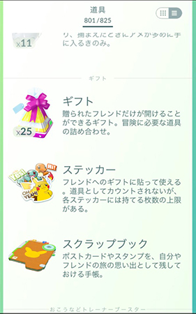 ポケモンgo ギフト 道具バッグから確認